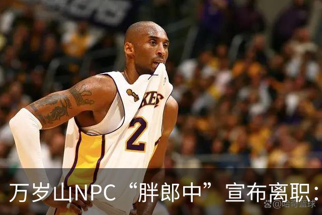 万岁山NPC“胖郎中”宣布离职：4个月把了9000人的脉，拒绝景区涨薪挽留，想当一名好中医，“在这里一辈子也不可能实现”，将考医师资格证
