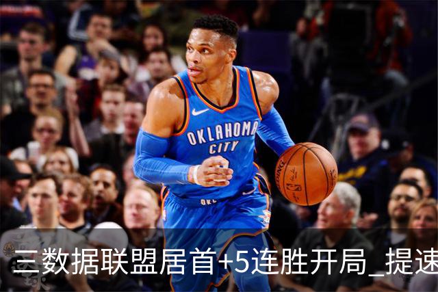 三数据联盟居首+5连胜开局 提速的北京男篮真挡不住