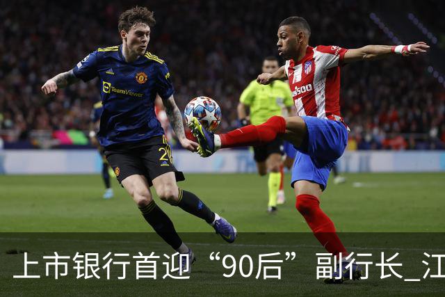 上市银行首迎“90后”副行长 江阴银行周晓堂有何来头？