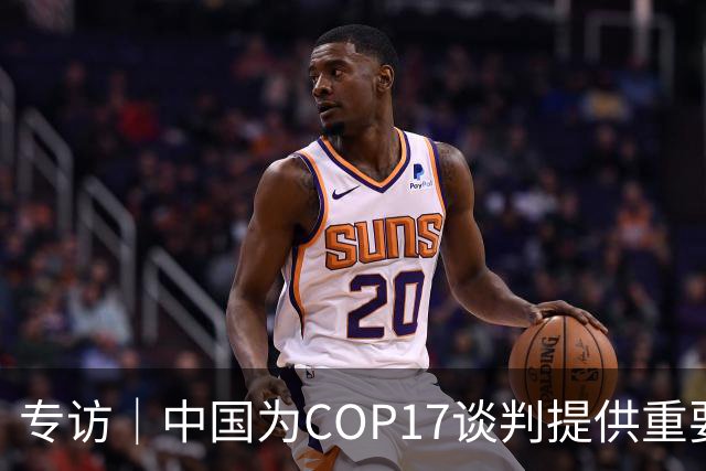 专访｜中国为COP17谈判提供重要助力——访大会主席汉巴尔祖姆·马捷沃相