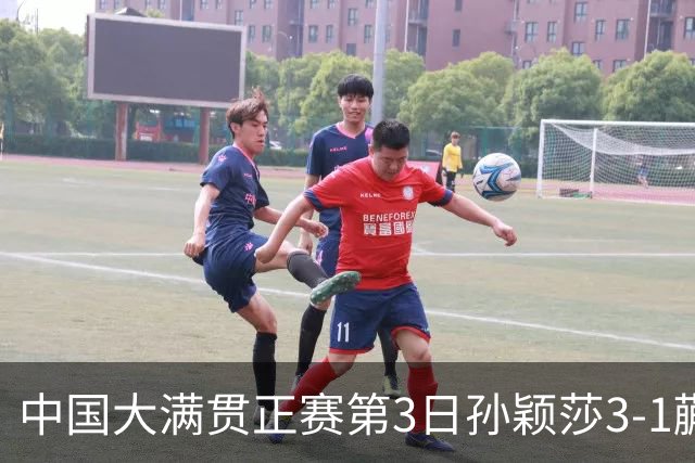 中国大满贯正赛第3日孙颖莎3-1蒯曼 林诗栋进16强