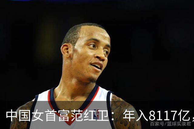 中国女首富范红卫：年入8117亿，超华为成第3民企，她哪来的钱？