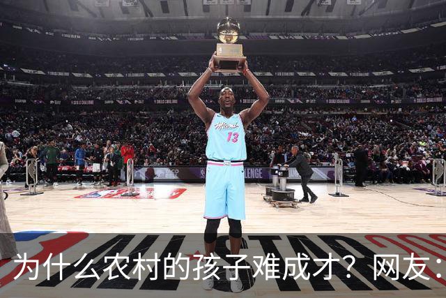 为什么农村的孩子难成才？网友：什么都不懂，还指望麻雀生出凤凰