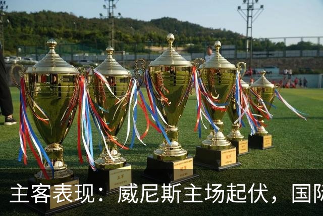 主客表现：威尼斯主场起伏，国际米兰客场更稳
