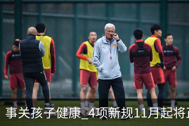 事关孩子健康 4项新规11月起将正式实施
