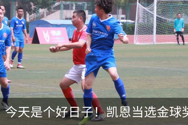 今天是个好日子！凯恩当选金球奖，C罗再度入选国家队初选名单