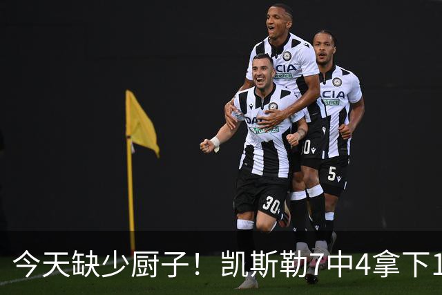 今天缺少厨子！凯斯勒7中4拿下11分9板1助2断1帽