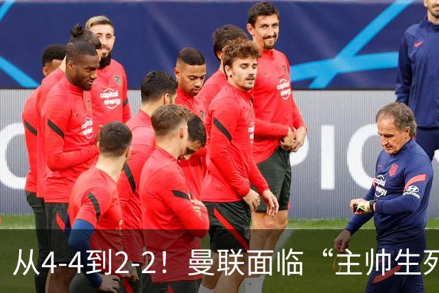 从4-4到2-2！曼联面临“主帅生死战”，已七轮不胜+伤病危机