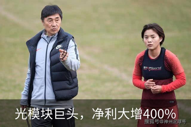 光模块巨头，净利大增400%