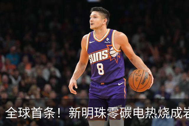 全球首条！新明珠零碳电热烧成岩板（砖）示范线在三水投产