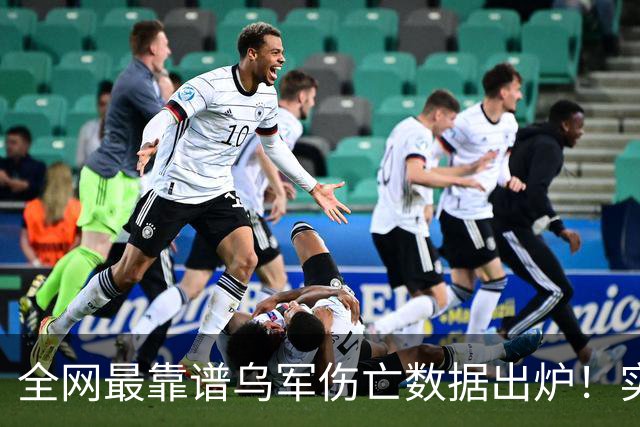 全网最靠谱乌军伤亡数据出炉！实名可查，彻底终结舆论谣言