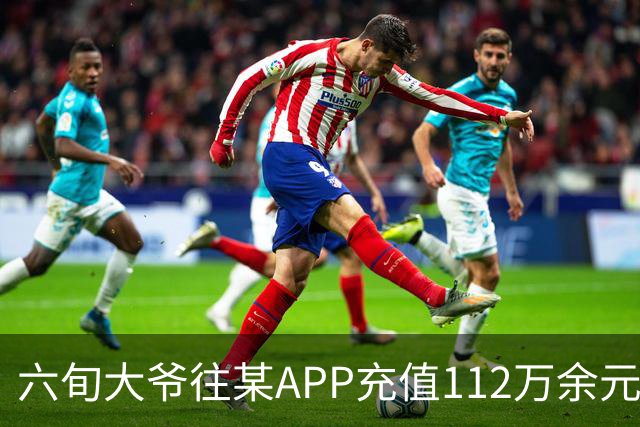六旬大爷往某APP充值112万余元，一月内显示盈利超1000万，提现1100元后被索要89万分红，民警连夜展开调查