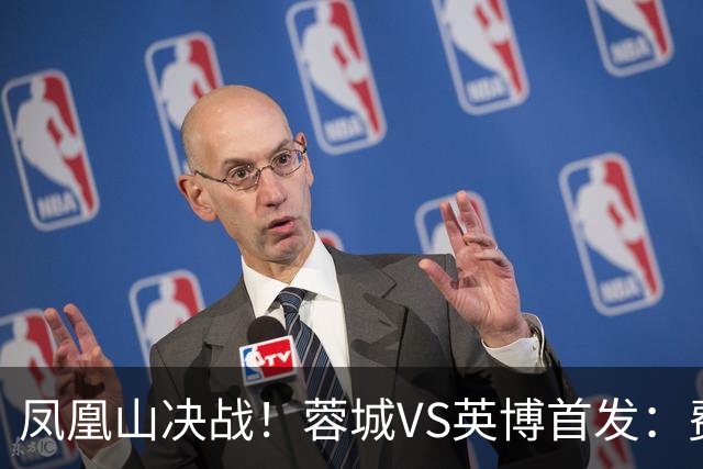 凤凰山决战！蓉城VS英博首发：费利佩PK阿奇姆彭 韦世豪继续缺阵