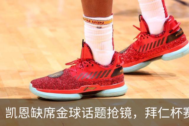 凯恩缺席金球话题抢镜，拜仁杯赛首发诺伊尔领衔