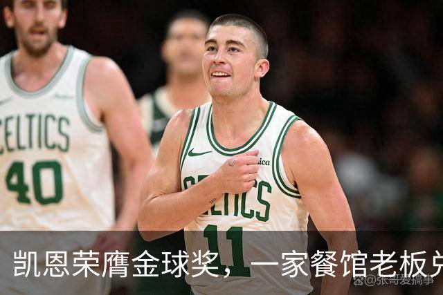 凯恩荣膺金球奖，一家餐馆老板兑现承诺请他吃金色炸肉排