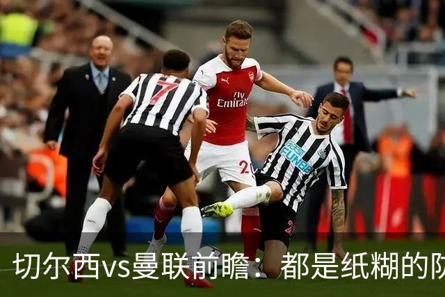 切尔西vs曼联前瞻：都是纸糊的防线，蓝军一周双赛，主场难擒红魔