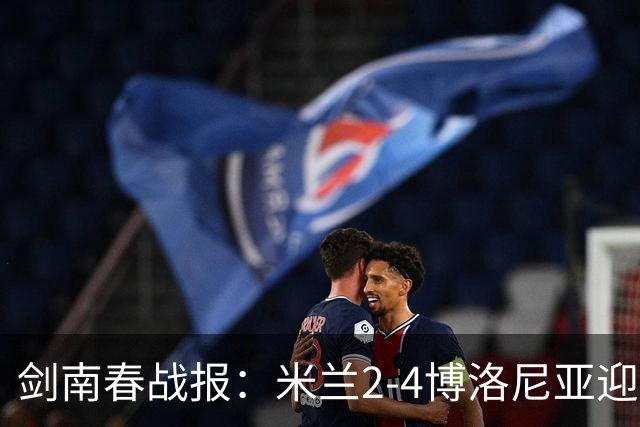 剑南春战报：米兰2-4博洛尼亚迎开赛首败，姆班古拉戴帽