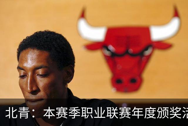 北青：本赛季职业联赛年度颁奖活动拟定于11月10日在广州举行