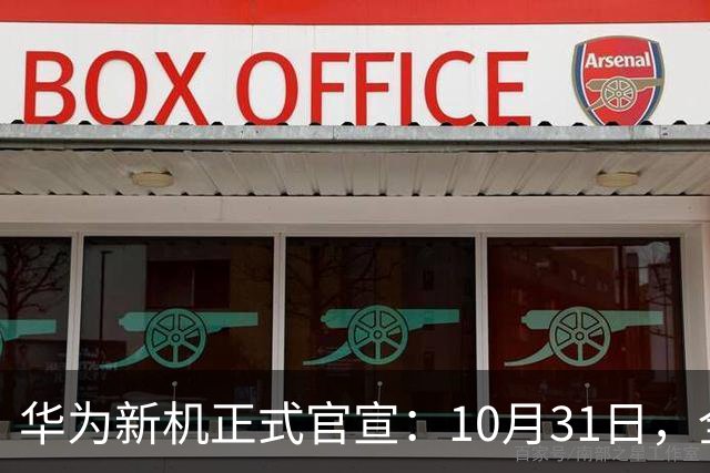 华为新机正式官宣：10月31日，全面开售！