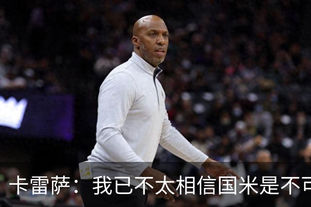 卡雷萨：我已不太相信国米是不可战胜的了，其脆弱性已成常态