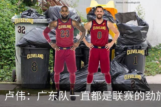卢伟：广东队一直都是联赛的劲旅 今晚将尽可能去限制弗格的发挥