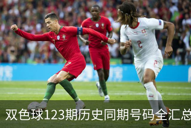 双色球123期历史同期号码全汇总
