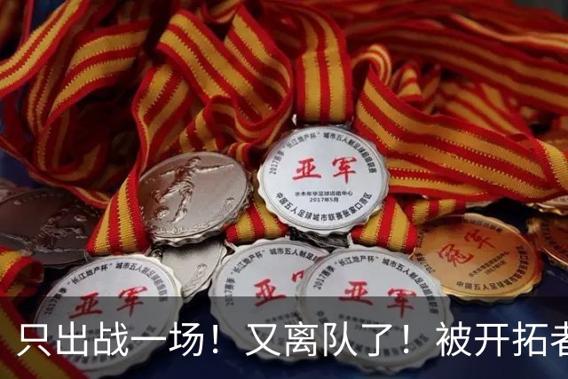 只出战一场！又离队了！被开拓者下放！小杨何时回来？