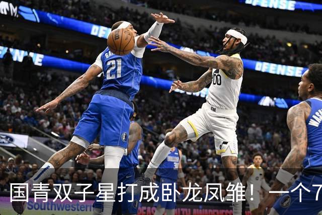 国青双子星打成卧龙凤雏！一个7中0，另一个也是7中0，这下露馅了吧