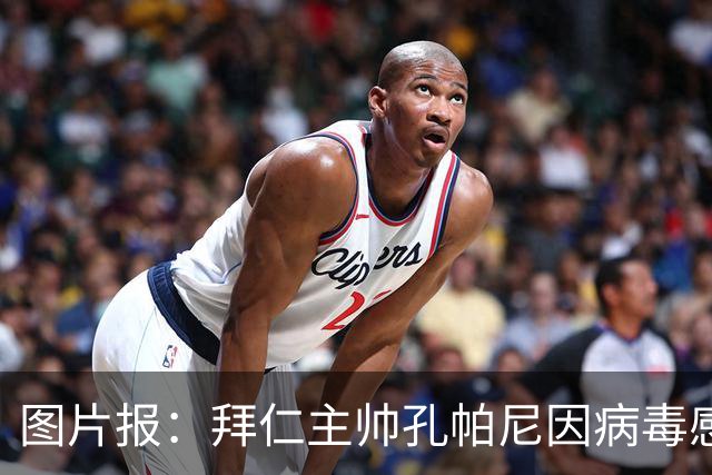 图片报：拜仁主帅孔帕尼因病毒感染，被直升机送至医院