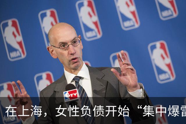 在上海，女性负债开始“集中爆雷”