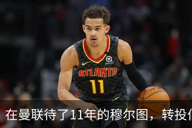 在曼联待了11年的穆尔图，转投伯明翰任足球总监