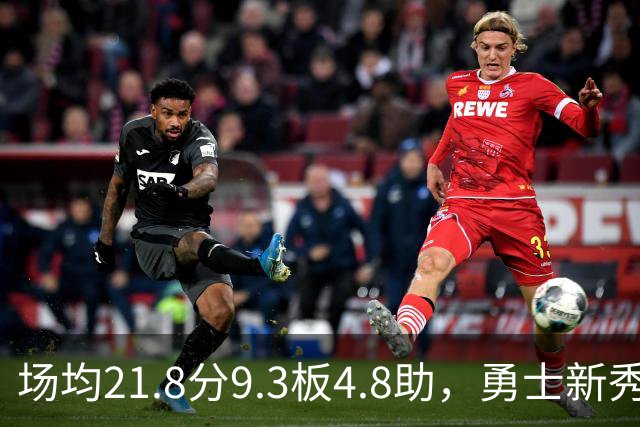 场均21.8分9.3板4.8助，勇士新秀开局数据比肩1960年