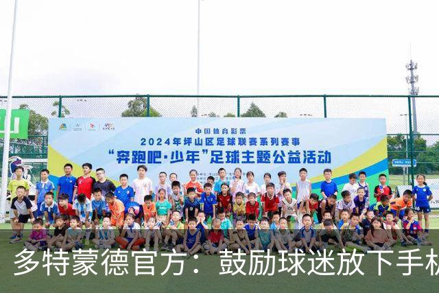 多特蒙德官方：鼓励球迷放下手机，看球锁屏赢签名球衣