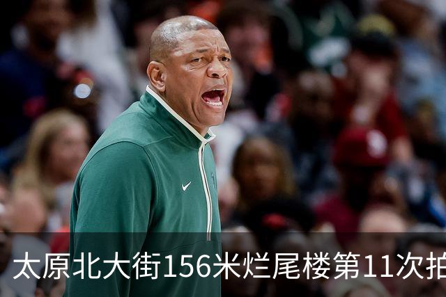 太原北大街156米烂尾楼第11次拍卖：起拍价降至1.065亿元