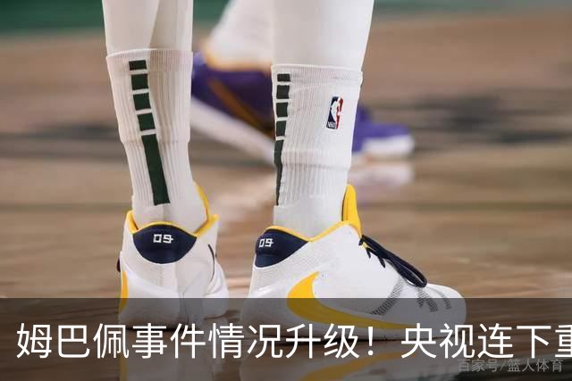 姆巴佩事件情况升级！央视连下重锤，法国球员将集体迎来噩耗！