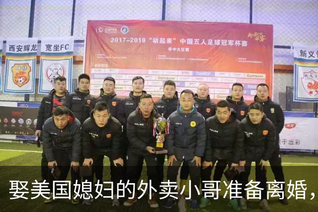 娶美国媳妇的外卖小哥准备离婚，称是文化差异，回应质疑：不存在虚假婚姻，刚结婚时都不知道何为绿卡；两人结识5个月闪婚