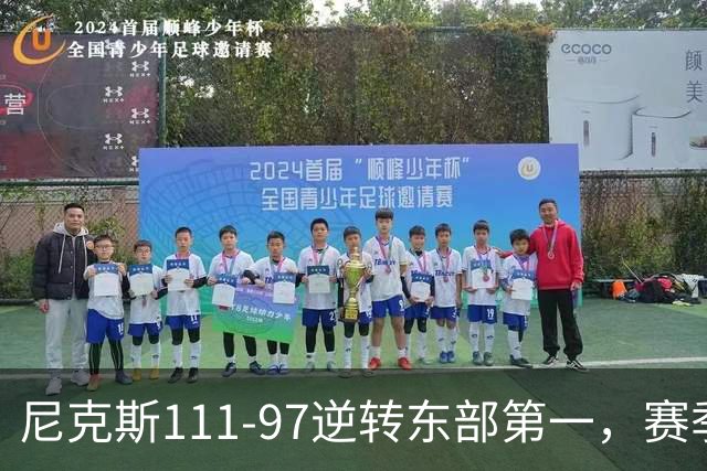 尼克斯111-97逆转东部第一，赛季首胜！这一战看清4个现实：唐斯值4年2.4亿