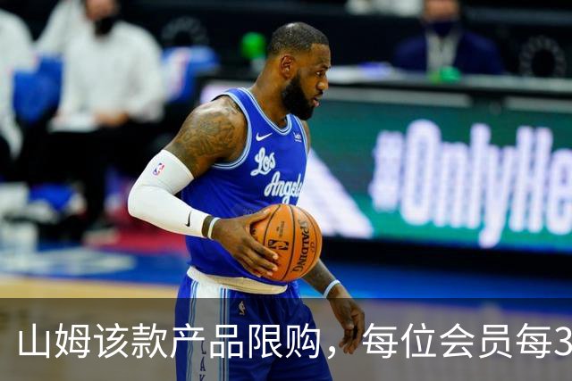 山姆该款产品限购，每位会员每30天限购1件，知名品牌即将调价
