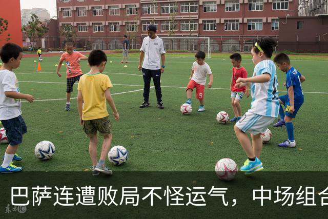 巴萨连遭败局不怪运气，中场组合有坑，亚马尔该换踢法？