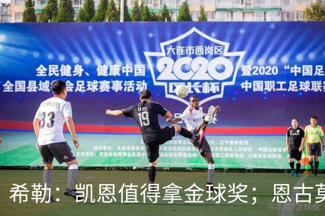 希勒：凯恩值得拿金球奖；恩古莫哈是个现象级天才
