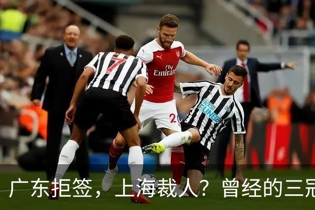 广东拒签，上海裁人？曾经的三冠王中锋，NBA总冠军到底怎么了！