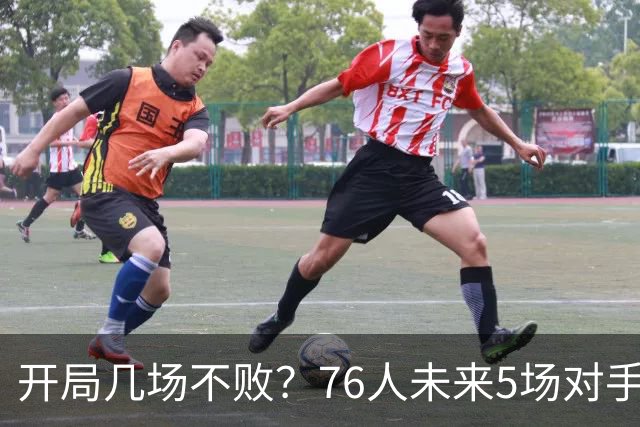 开局几场不败？76人未来5场对手：活塞&步行者&尼克斯&黄蜂&公牛
