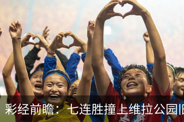 彩经前瞻：七连胜撞上维拉公园旧账，曼城客场并不好踢