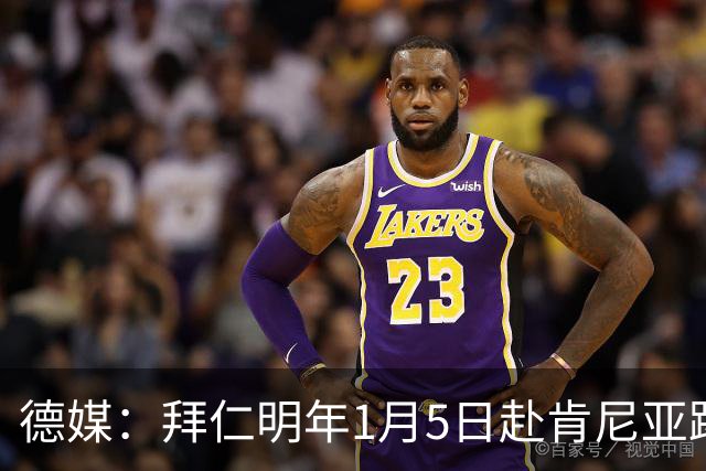 德媒：拜仁明年1月5日赴肯尼亚踢友谊赛，预计收入500万欧