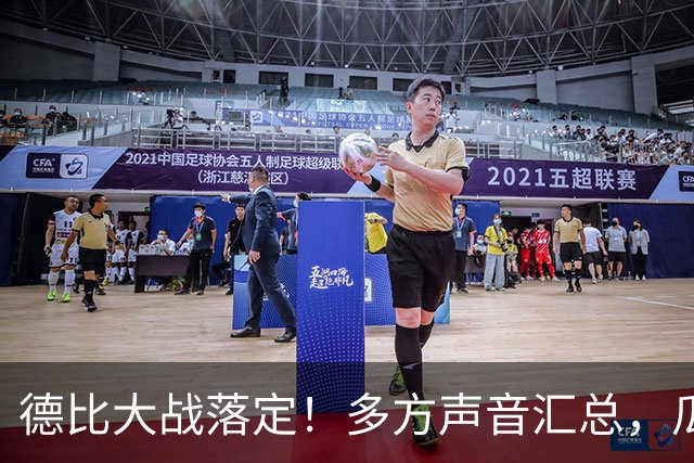 德比大战落定！多方声音汇总，瓜迪奥拉点评穆帅战术太清醒