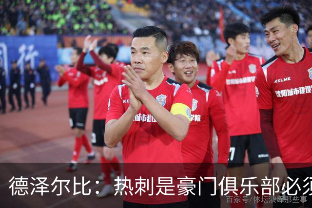 德泽尔比：热刺是豪门俱乐部必须展现个性；帕尔默早该被罚下