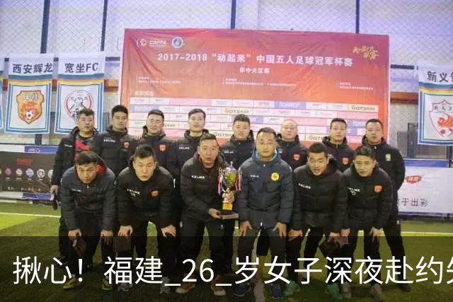 揪心！福建 26 岁女子深夜赴约失联，嫌疑人特征公布：身高 1 米 8、脚跛、河南口音，监控拍到却跟丢