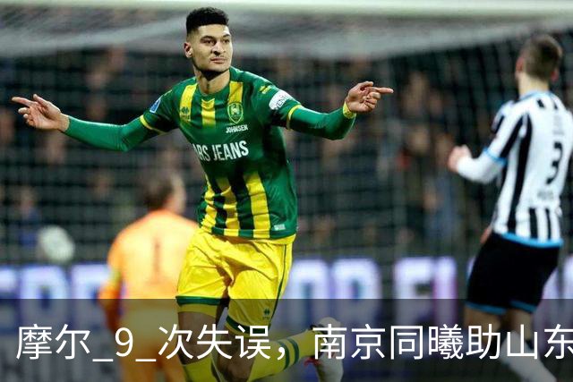 摩尔 9 次失误，南京同曦助山东获赛季首胜，邱彪今晚可以睡个好觉