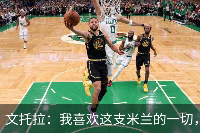 文托拉：我喜欢这支米兰的一切，球队正逐渐形成鲜明团队特质