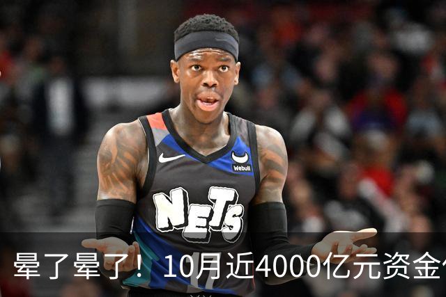 晕了晕了！10月近4000亿元资金借道ETF进场抄底，但半导体设备、通信仍被抛售（附名单）